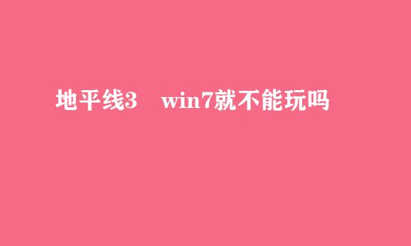 地平线3 win7就不能玩吗