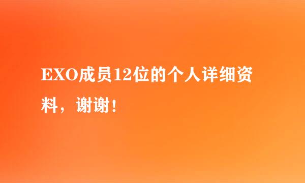 EXO成员12位的个人详细资料，谢谢！