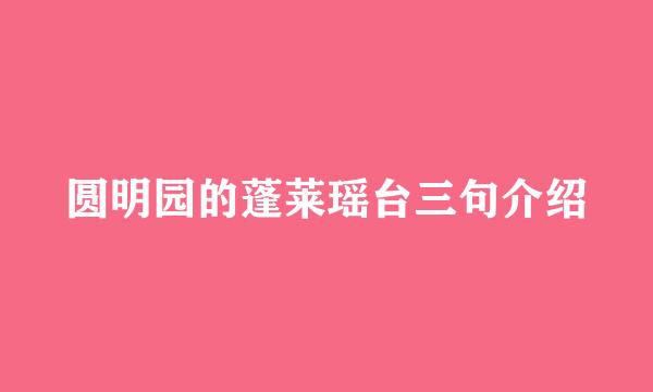 圆明园的蓬莱瑶台三句介绍