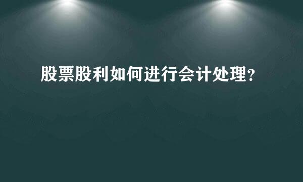 股票股利如何进行会计处理？