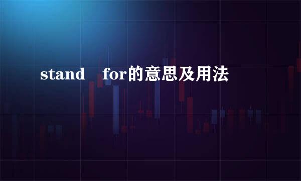 stand for的意思及用法