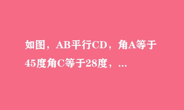 如图，AB平行CD，角A等于45度角C等于28度，则角AEC为多少？