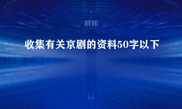 收集有关京剧的资料50字以下