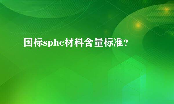 国标sphc材料含量标准？