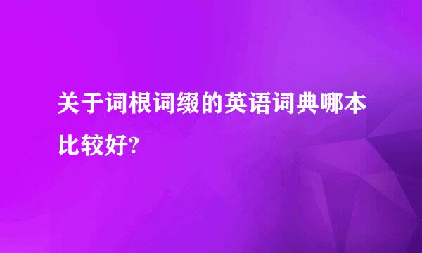 关于词根词缀的英语词典哪本比较好?