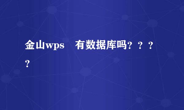 金山wps 有数据库吗？？？？