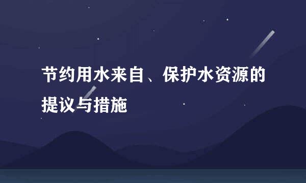 节约用水来自、保护水资源的提议与措施