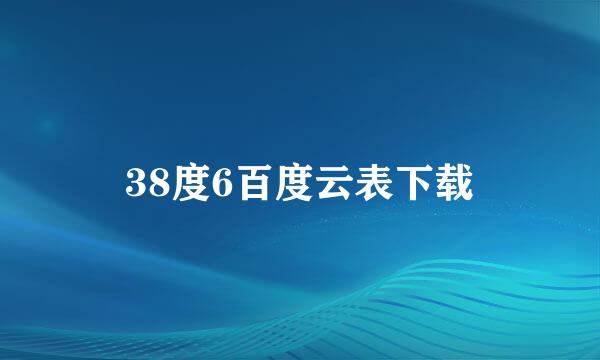 38度6百度云表下载