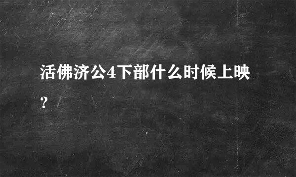 活佛济公4下部什么时候上映？