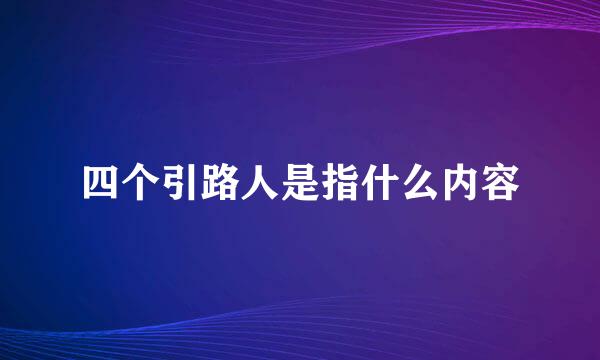 四个引路人是指什么内容