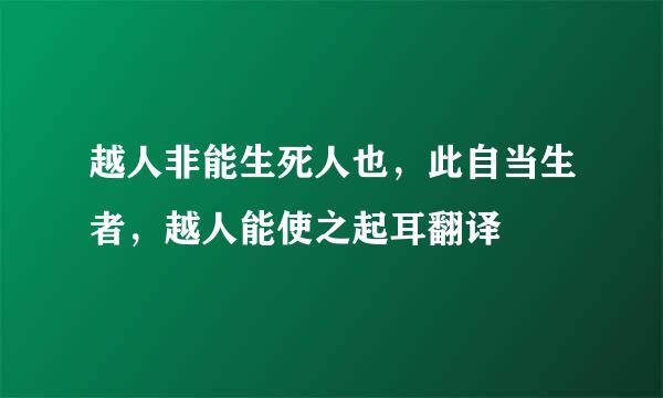 越人非能生死人也，此自当生者，越人能使之起耳翻译