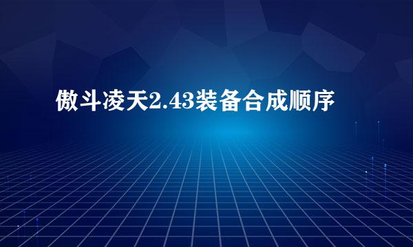 傲斗凌天2.43装备合成顺序