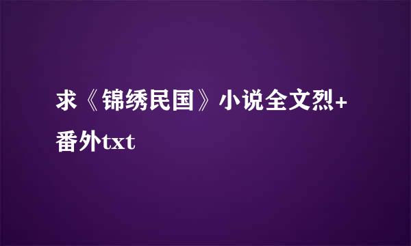 求《锦绣民国》小说全文烈+番外txt