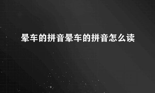 晕车的拼音晕车的拼音怎么读