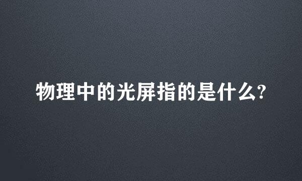 物理中的光屏指的是什么?