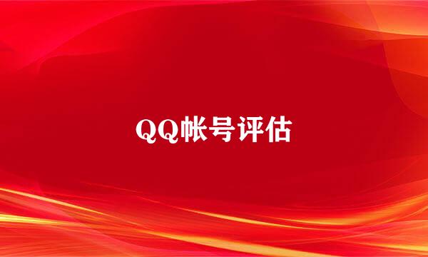 QQ帐号评估