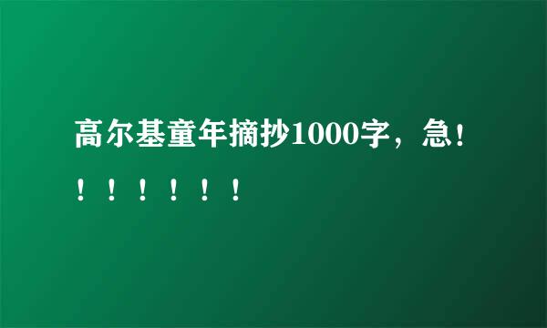 高尔基童年摘抄1000字，急！！！！！！！