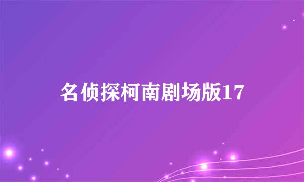 名侦探柯南剧场版17