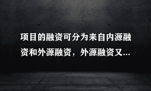 项目的融资可分为来自内源融资和外源融资，外源融资又可分为直接融资和间接融资。下列融资方或集图精课商式中，属于间接融资方360问答式的是( )。