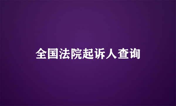 全国法院起诉人查询