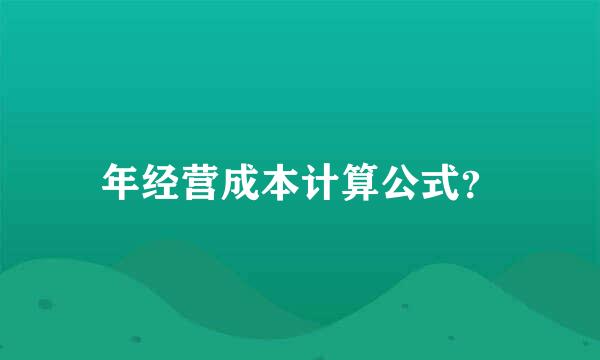 年经营成本计算公式？