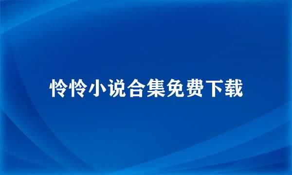 怜怜小说合集免费下载