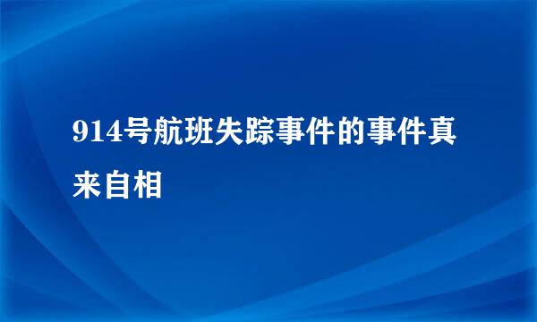 914号航班失踪事件的事件真来自相