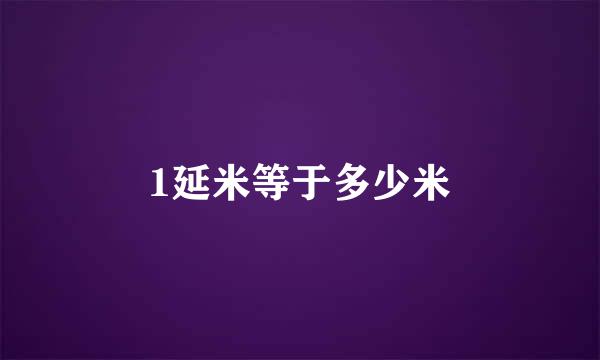 1延米等于多少米