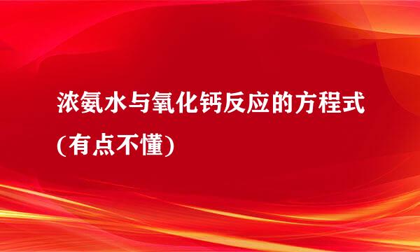 浓氨水与氧化钙反应的方程式(有点不懂)