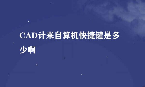 CAD计来自算机快捷键是多少啊