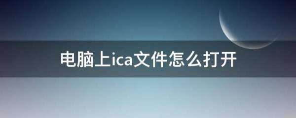 电脑上ica文件怎么打开