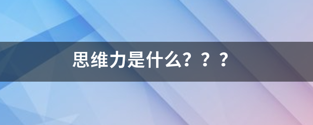 思维力是什来自么？？？