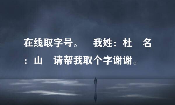 在线取字号。 我姓：杜 名：山 请帮我取个字谢谢。