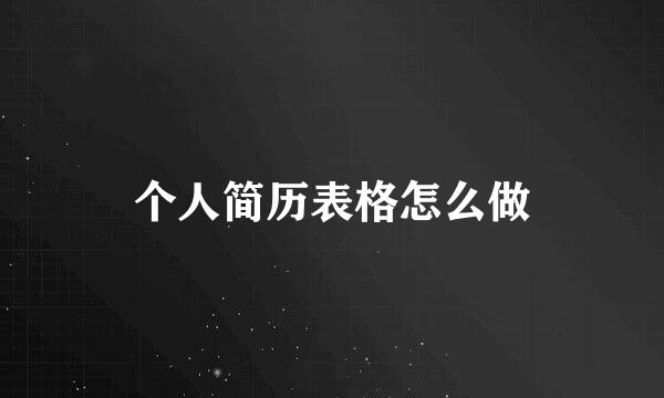 个人简历表格怎么做