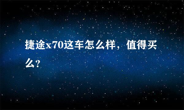 捷途x70这车怎么样，值得买么？