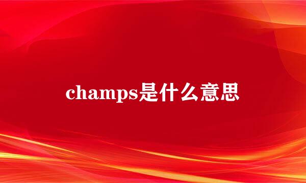 champs是什么意思