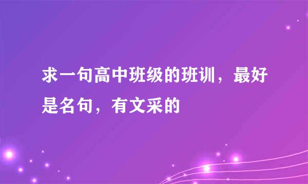 求一句高中班级的班训，最好是名句，有文采的