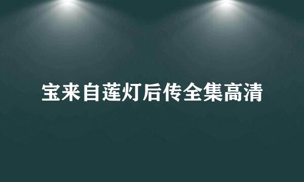 宝来自莲灯后传全集高清