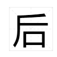 后字笔充春使政附体顺笔画顺序