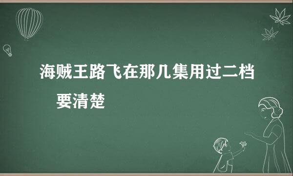 海贼王路飞在那几集用过二档 要清楚