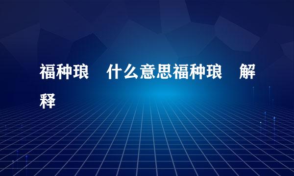 福种琅嬛什么意思福种琅嬛解释