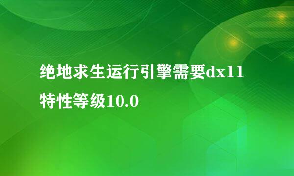 绝地求生运行引擎需要dx11特性等级10.0