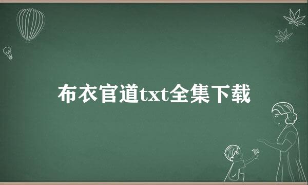 布衣官道txt全集下载