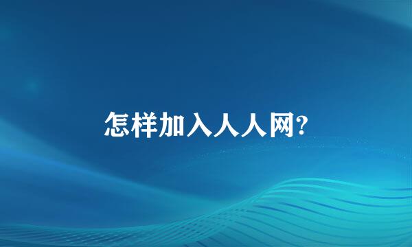 怎样加入人人网?