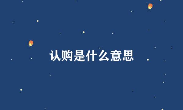 认购是什么意思