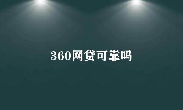 360网贷可靠吗