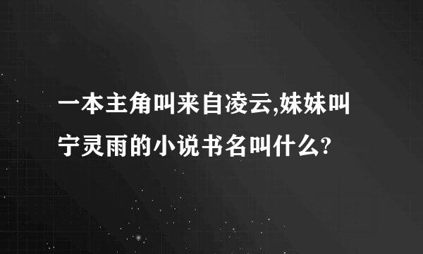 一本主角叫来自凌云,妹妹叫宁灵雨的小说书名叫什么?