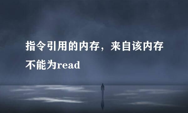 指令引用的内存，来自该内存不能为read