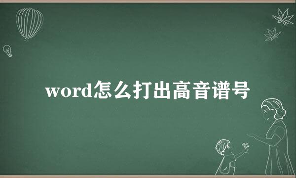 word怎么打出高音谱号