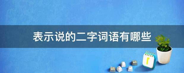 表示说的二字词语有哪些